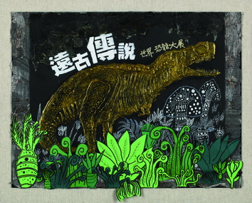 恐龍大展海報設計